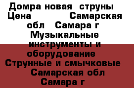 Домра новая 3струны › Цена ­ 3 500 - Самарская обл., Самара г. Музыкальные инструменты и оборудование » Струнные и смычковые   . Самарская обл.,Самара г.